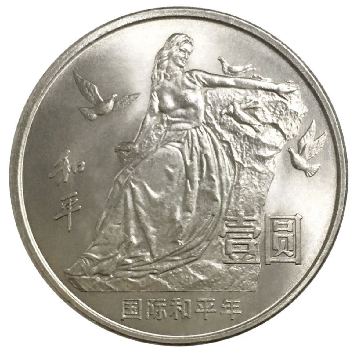 1986年国际和平年纪念币全新保真