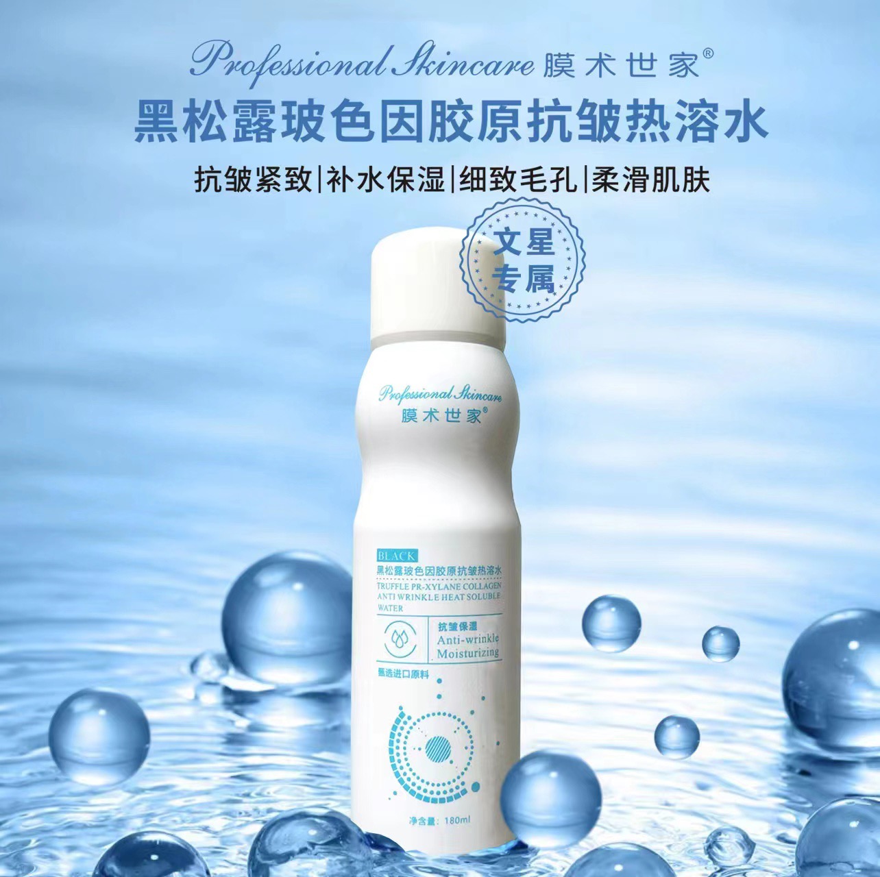99 黑松露玻色因胶原抗皱热溶水