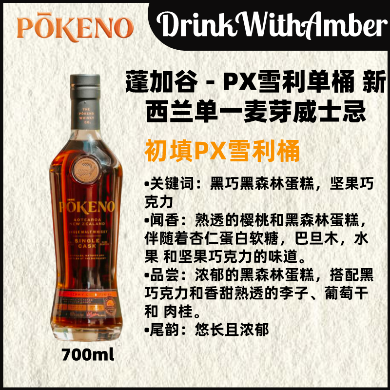 猎酒笔记 蓬加谷 - PX雪利单桶新西兰单一麦芽威士忌700ml