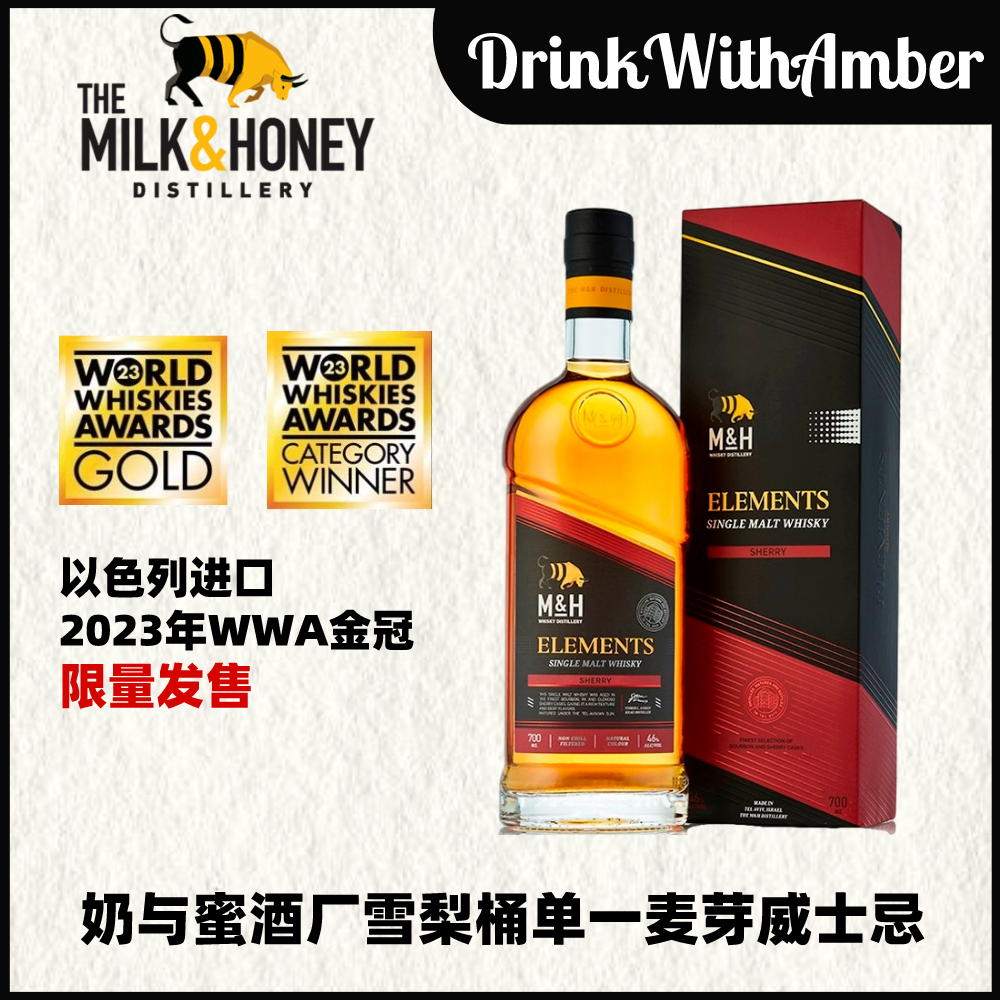 猎酒笔记推荐 奶与蜜M&H雪莉桶以色列单一麦芽威士忌 700ml/瓶