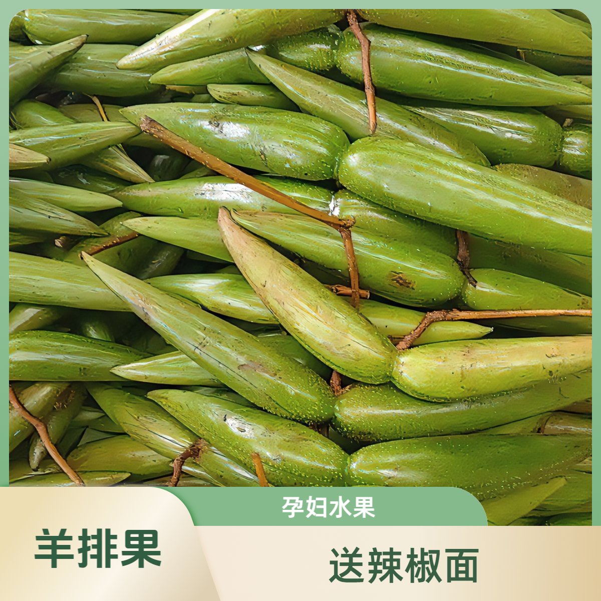 羊排果云南酸果酸木瓜酸多依果送辣椒面500g孕妇水果现摘产地直发