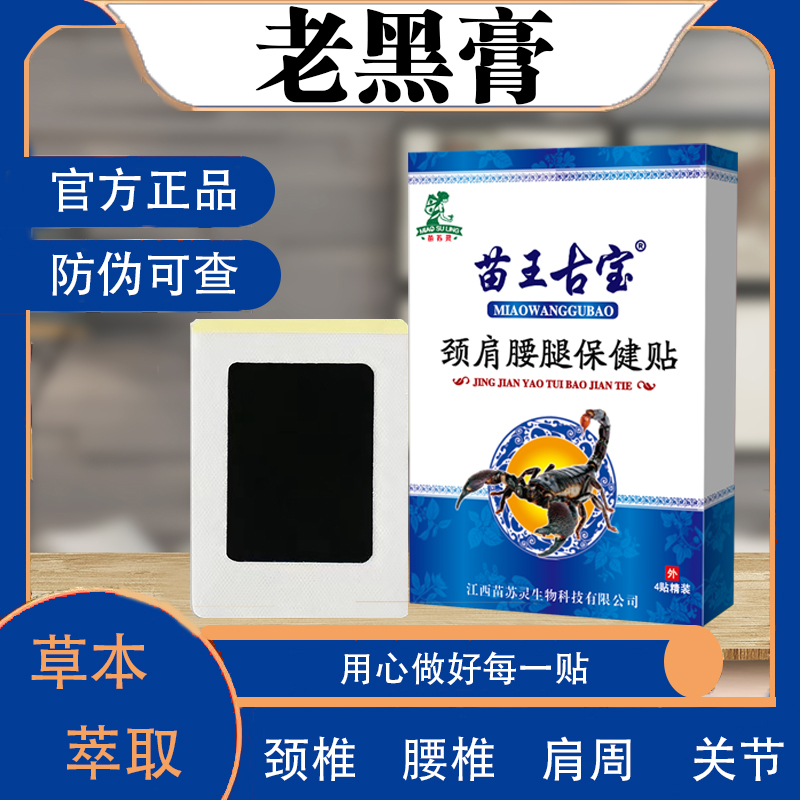 【加强款】苗王古宝老黑膏颈肩腰腿贴腰酸背痛关节风湿全身可用