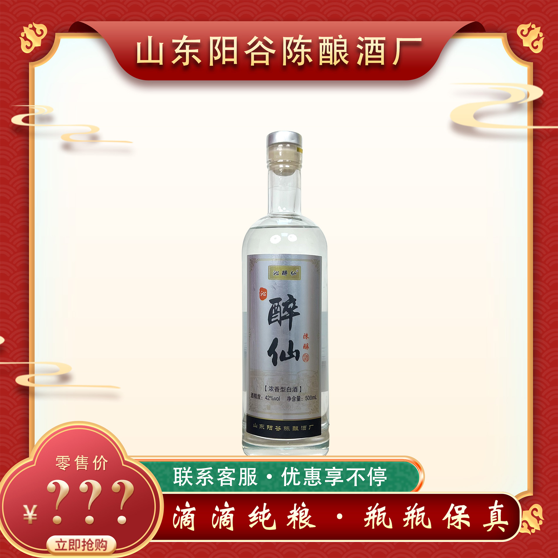 沁醉仙42%vol纯粮浓香酒42度
