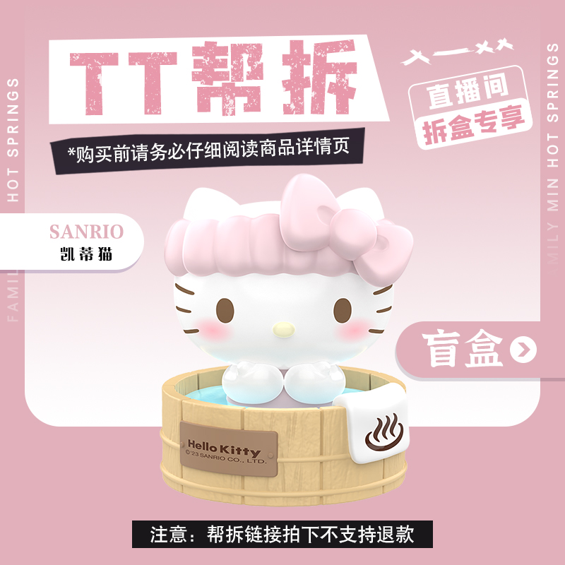 【帮拆】TOP TOY 三丽鸥家族MINI温泉系列盲袋 趣味潮玩 创意角色cg