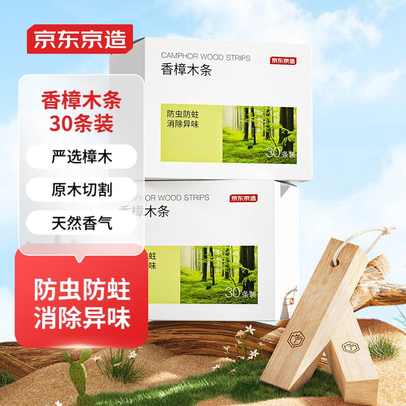 京东京造 樟木条 樟脑丸香衣柜防虫 消除异味 衣物 室内【30条装】