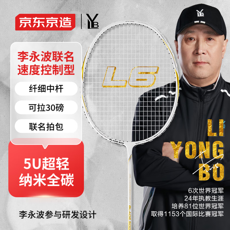 京东京造李永波联名款羽毛球拍单拍全碳素超轻5U比赛训练拍锋芒L6