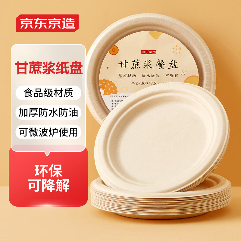 京东京造 甘蔗浆纸盘一次性餐具防水防油加厚本色可降解圆盘厚实