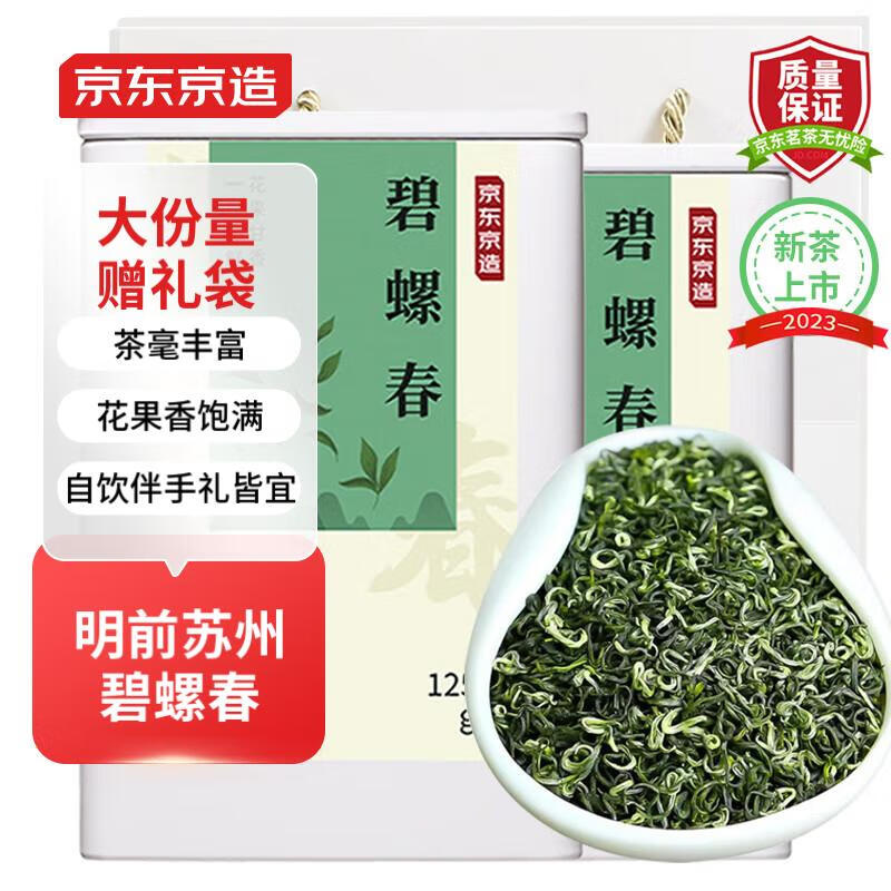 京东京造 23年新茶碧螺春茶125g*2罐 明前春季绿茶自饮伴手礼茶叶