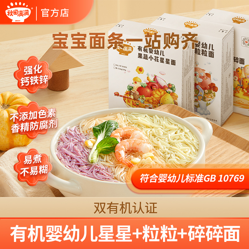 秋田满满 婴幼儿粒粒面+星星面160g 6月宝宝辅食早餐婴标1阶DB