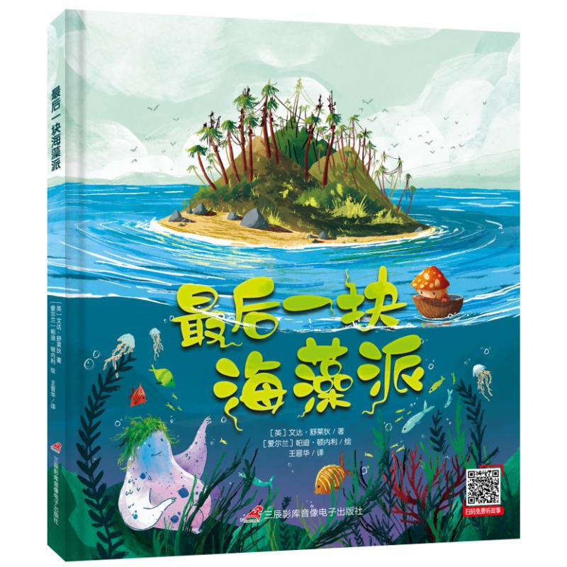 最后一块海藻派 幼儿图书 绘本 早教书 儿童书籍 图书