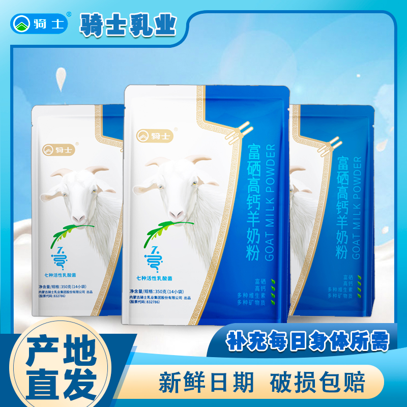 内蒙古骑士乳业富硒高钙羊奶粉350g/袋小分子营养含钙蛋白质吸收