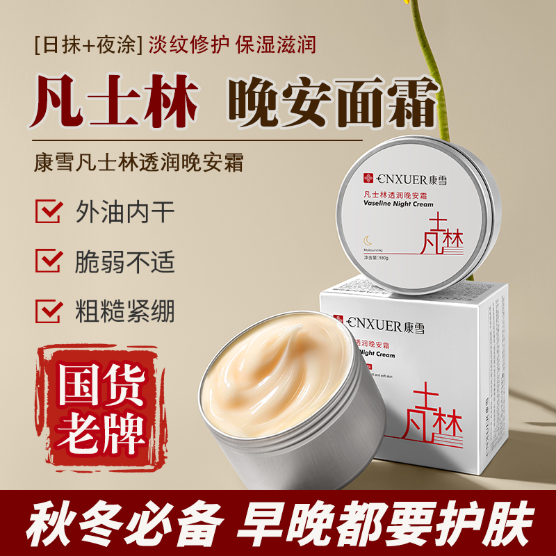 凡士林晚安面霜滋润保湿抗皱淡纹亮肤去黄提亮妈妈护肤防初老面霜