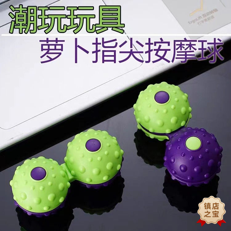 【福利品】爆款3D萝卜手指按摩球旋转陀螺连体按摩球便携式解压