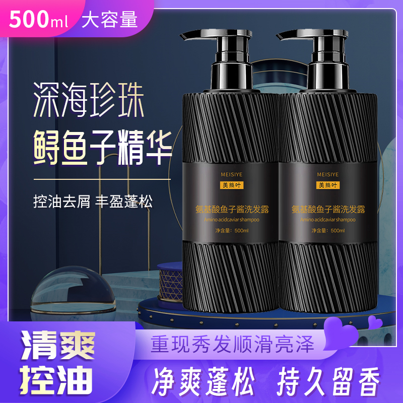 【拍一发二】氨基酸鱼子酱去屑止痒丰盈控油蓬松持久留香柔顺洗发露