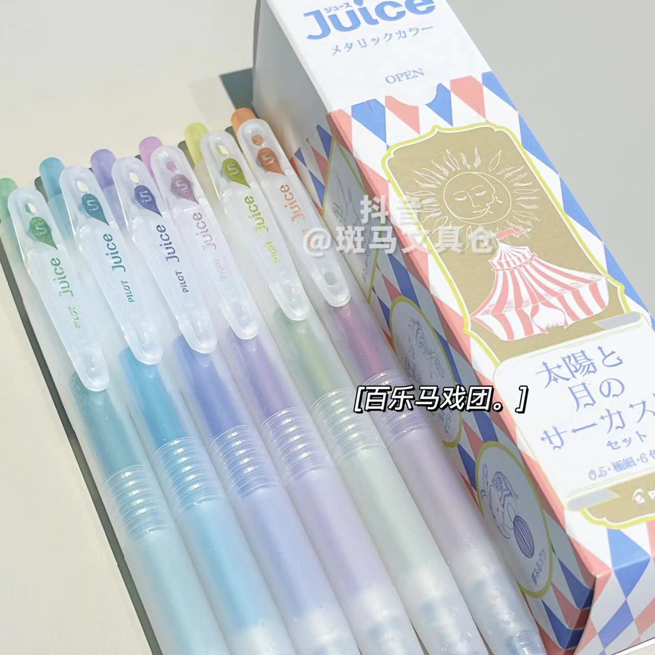 马戏团限定新款十周年第三弹JUICE果汁笔金属色彩色中性笔
