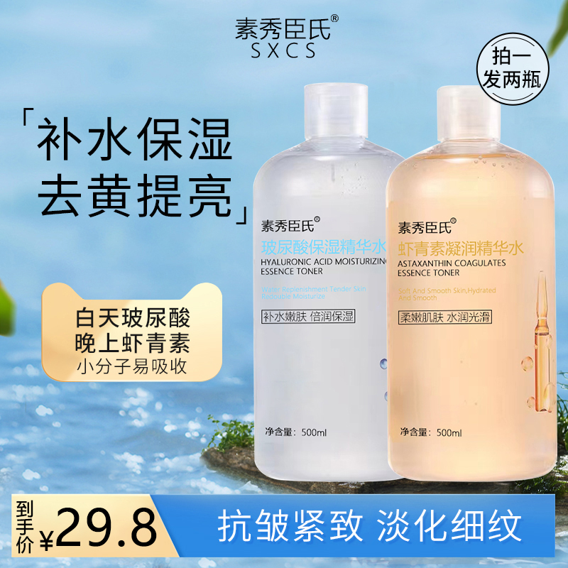 【补水紧致】虾青素焕颜提靓肤色精华水玻尿酸润颜补水保湿精华水