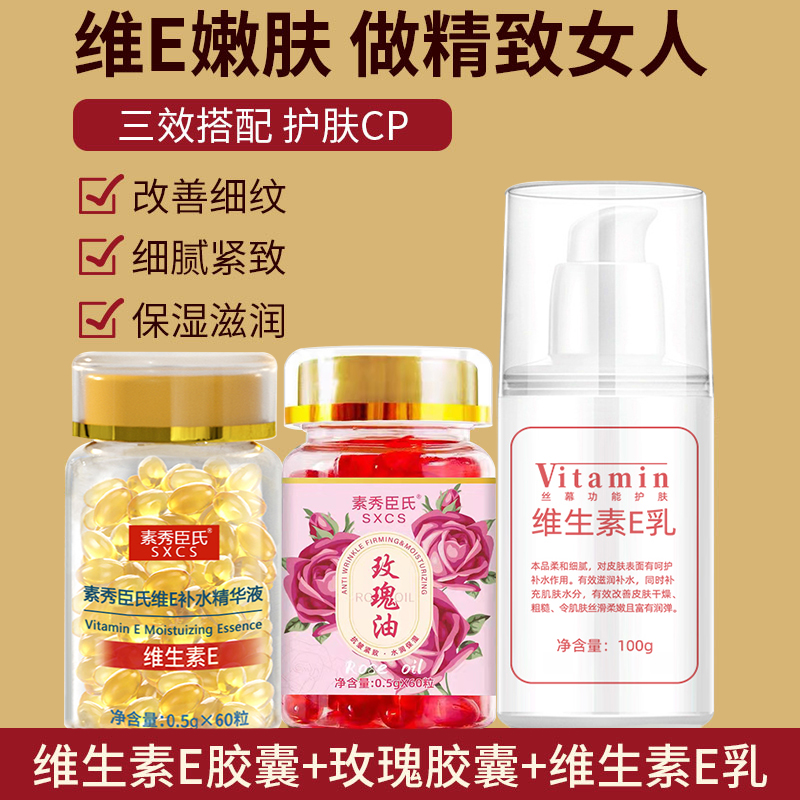 维生素E精华油+维E乳+玫瑰精华油软胶囊抗初老淡化痘印提亮外用