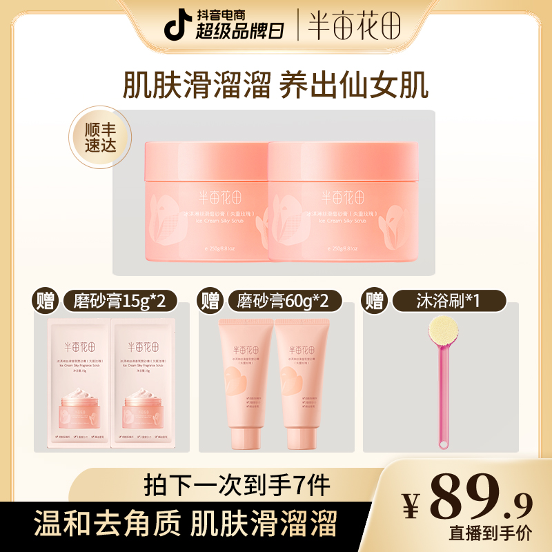 半亩花田冰淇淋丝滑香氛身体磨砂膏250g温和去角质嫩白护理WL2