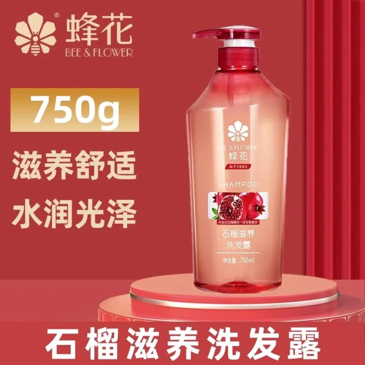 蜂花红石榴洗发水花香精华补水养护养发滋养丝滑持香氛久留香水润