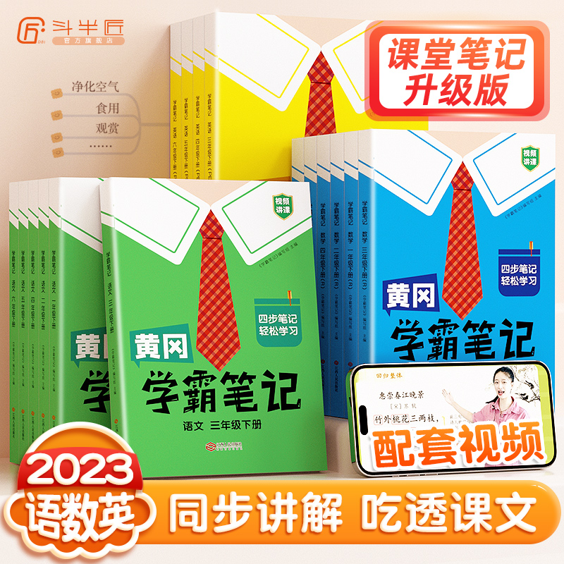 斗半匠学霸笔记人教版包邮2023新版黄冈同步小学三四五年级练习册
