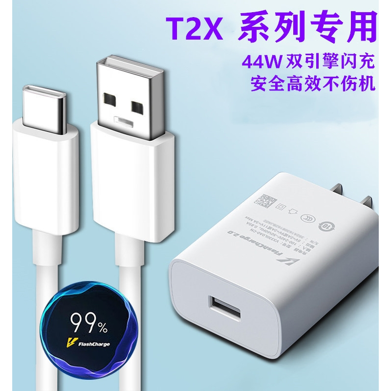 通用线套青春适用vivoT2 X原装闪充充电器44W快充头T2X手机数据线