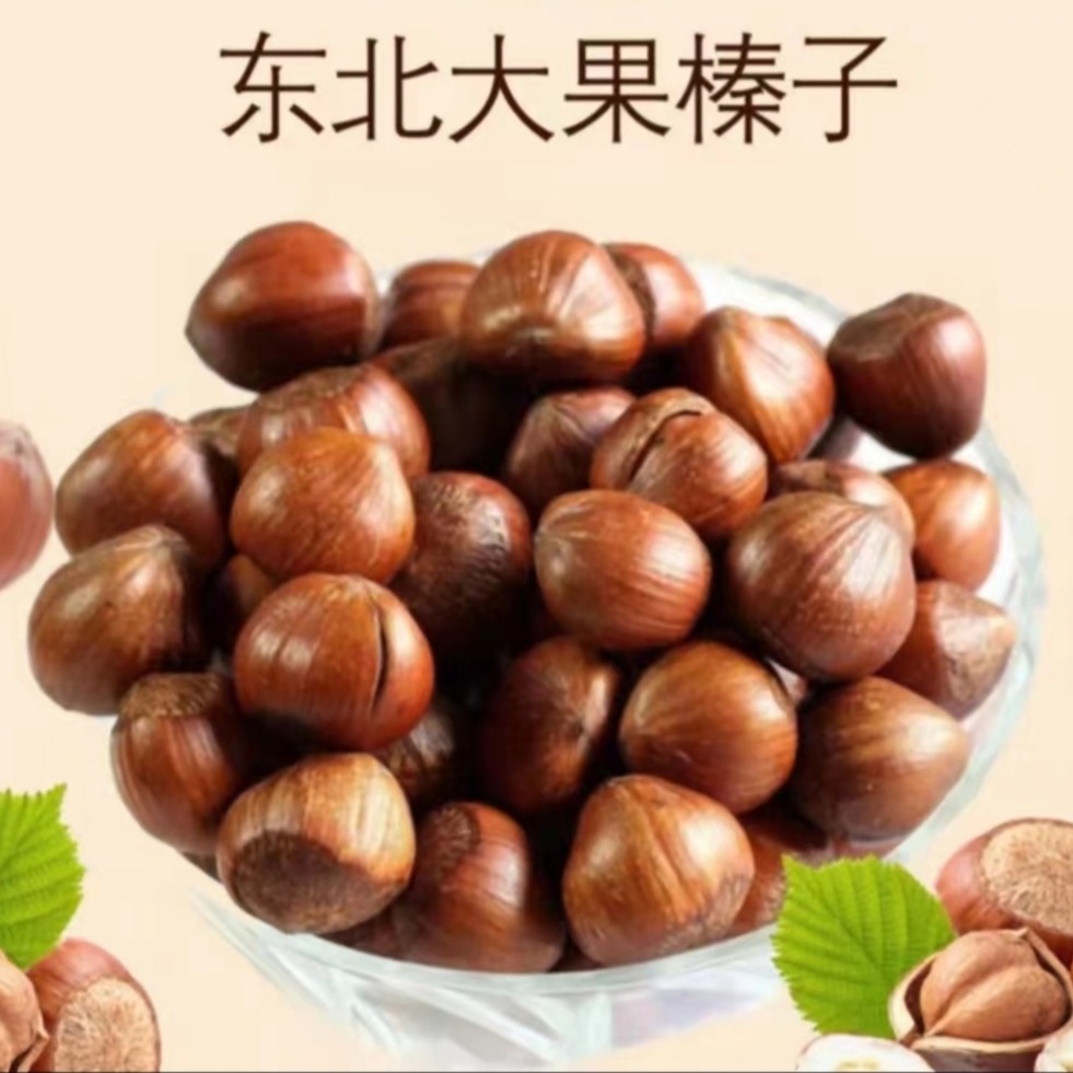 东北炒熟大果榛子2斤/4斤（不开口送夹子）