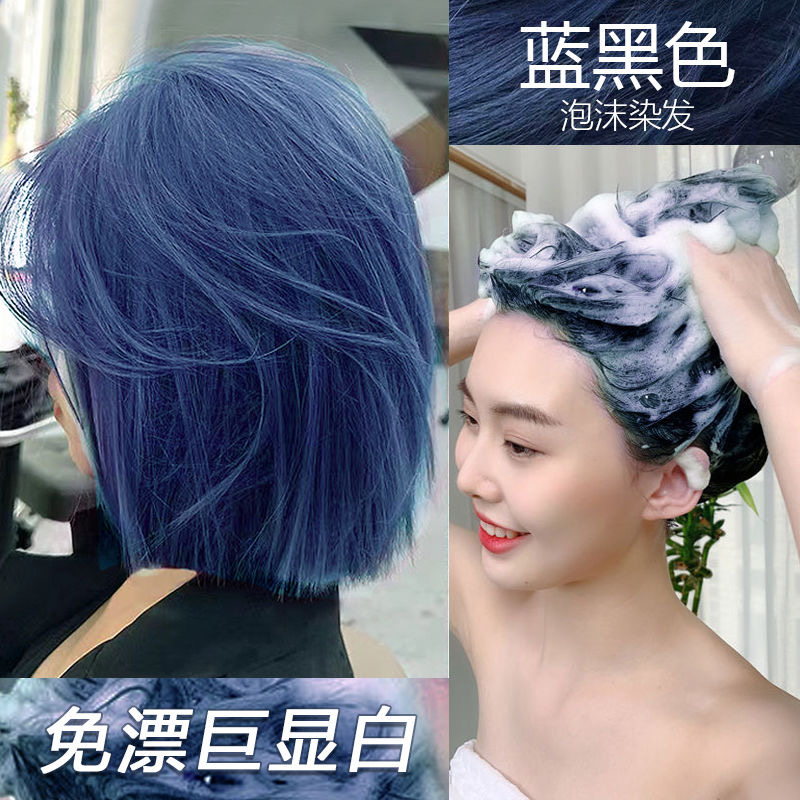 蓝黑色泡泡染发膏2023流行发色纯学生自己在家染发剂植物免漂显白