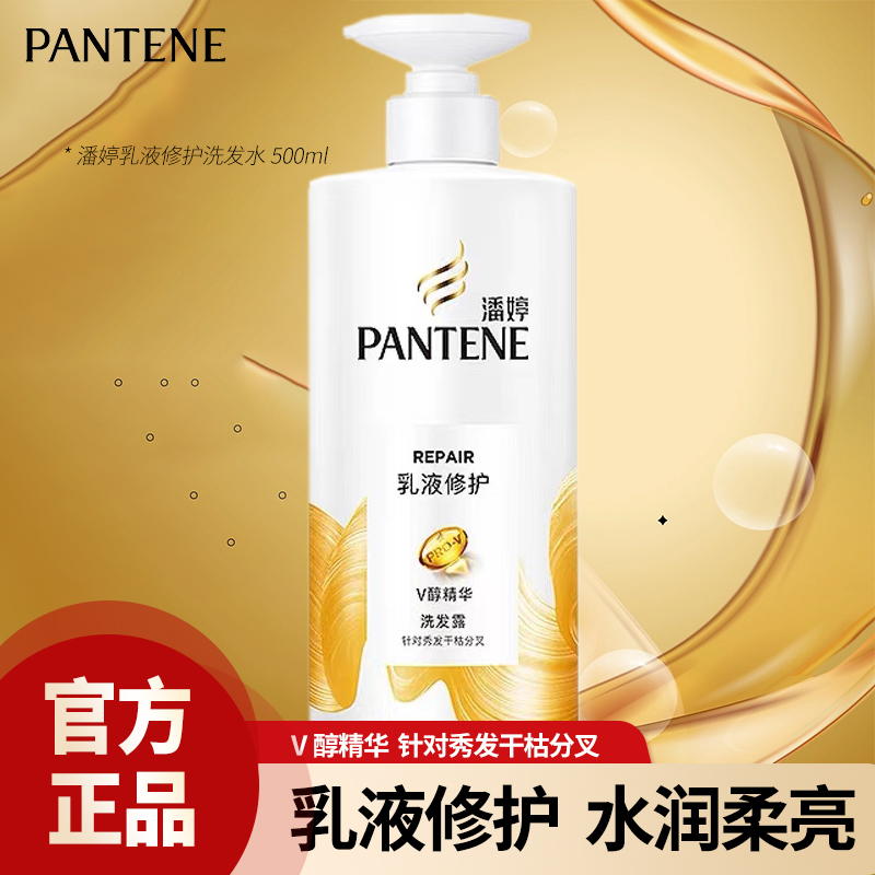 潘婷洗发水露乳液修护氨基酸洗发大容量家用500g改善毛躁滋养秀发
