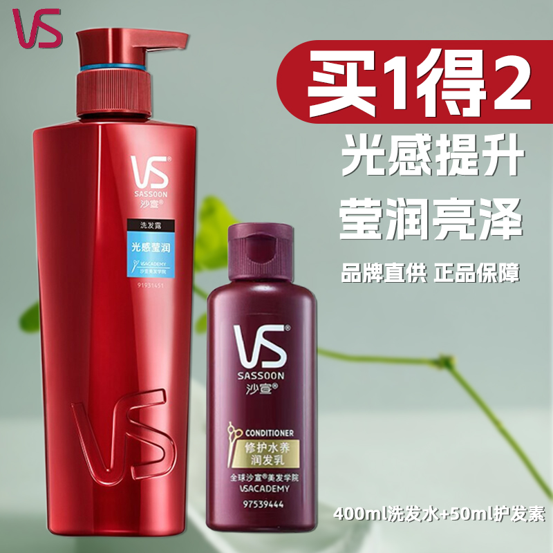 VS/沙宣光感莹润洗发水400ml+50g护发素光感提升官方正品莹润亮泽