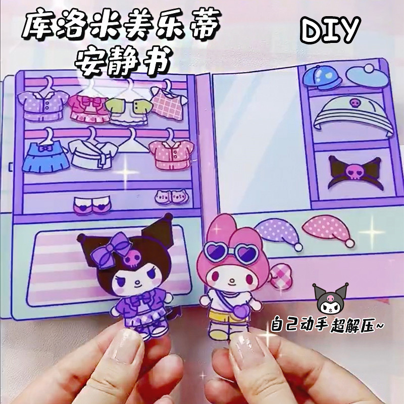 三丽鸥库洛米捏捏乐豆豆本美乐蒂安静书儿童女孩手工制作diy玩具