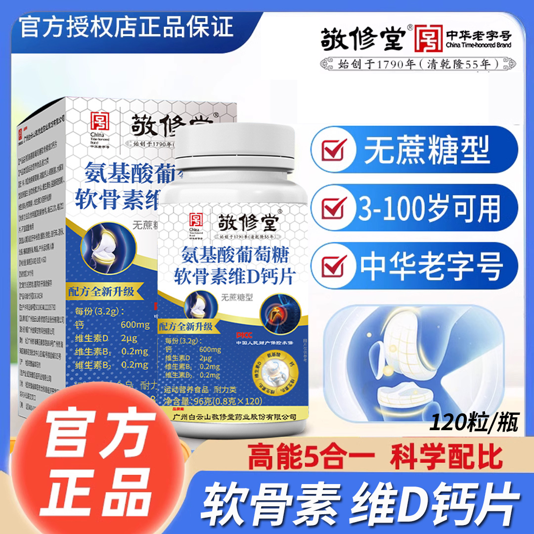 （拍1发6）广药敬修堂氨基酸葡萄糖软骨素维D钙片成人120粒/瓶营养