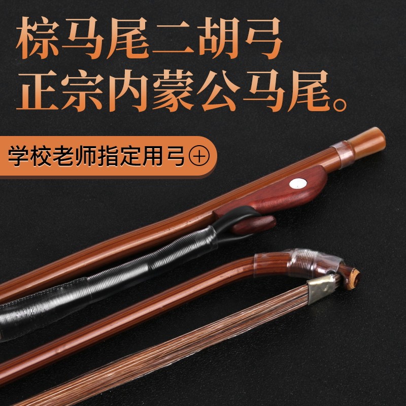 二胡弓专业演奏高档马尾弓子原木棕色马尾琴弓二胡专用弓子配件