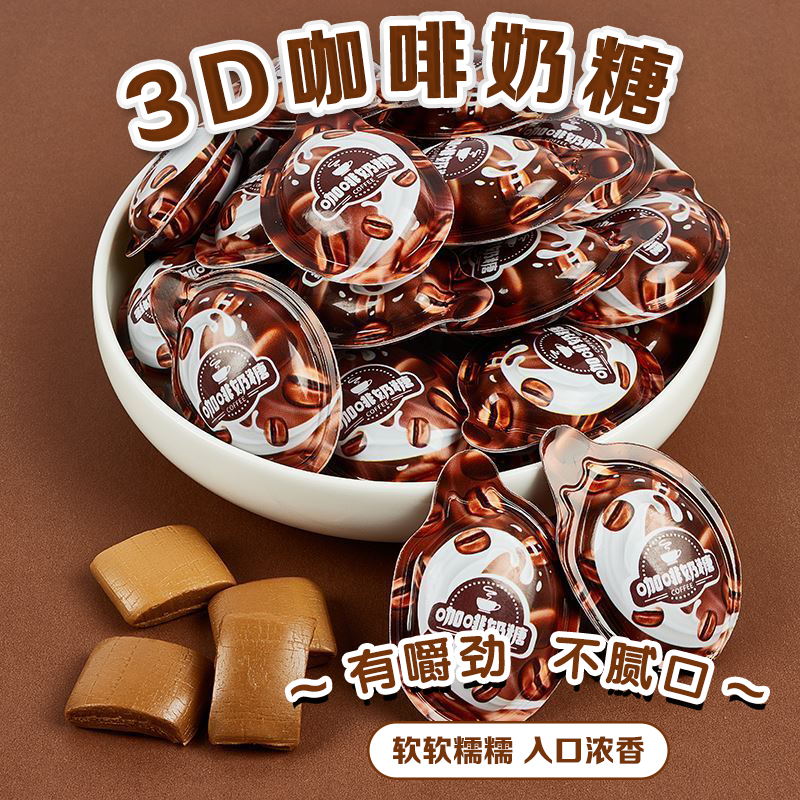 3D咖啡糖果奶糖软糖特浓创意网红解馋爆款好吃的休闲小零食推荐