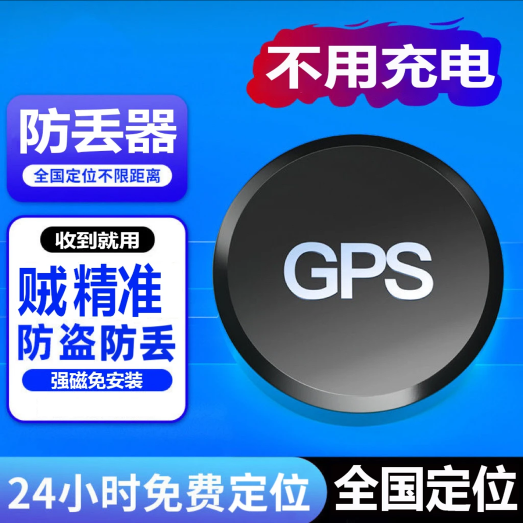 免消费强磁免充电GPS定位器汽车防丢器电动车摩托车防偷防盗操作