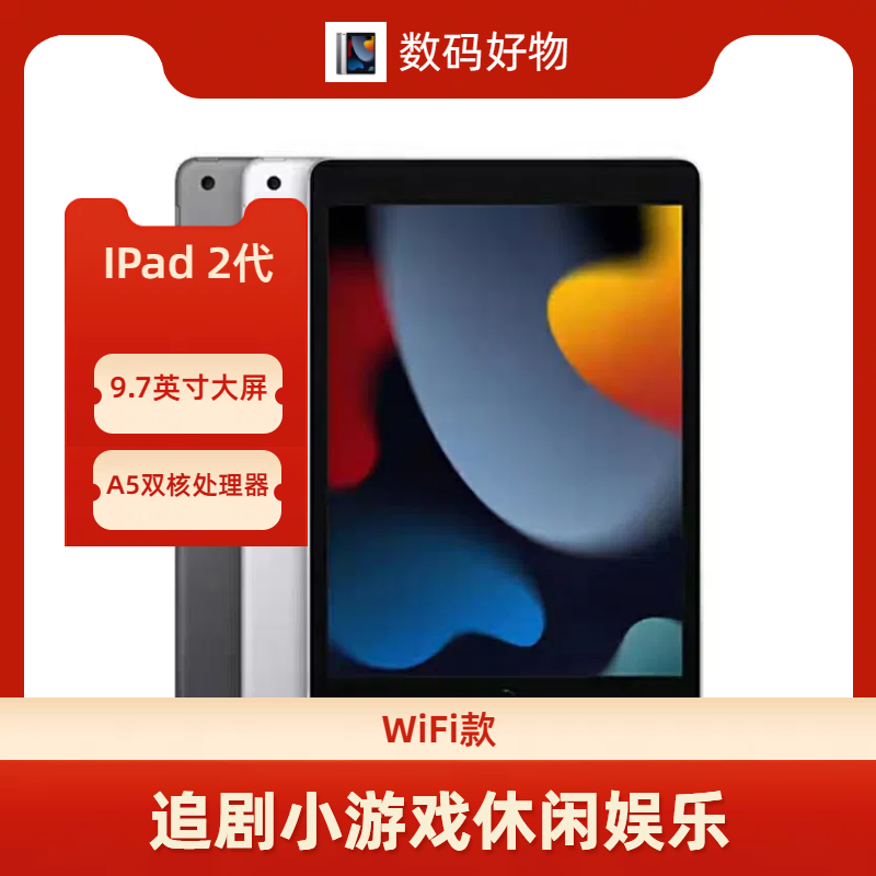 90新 Apple/苹果 IPad 2代平板电脑追剧小游戏娱乐休闲可小说音乐