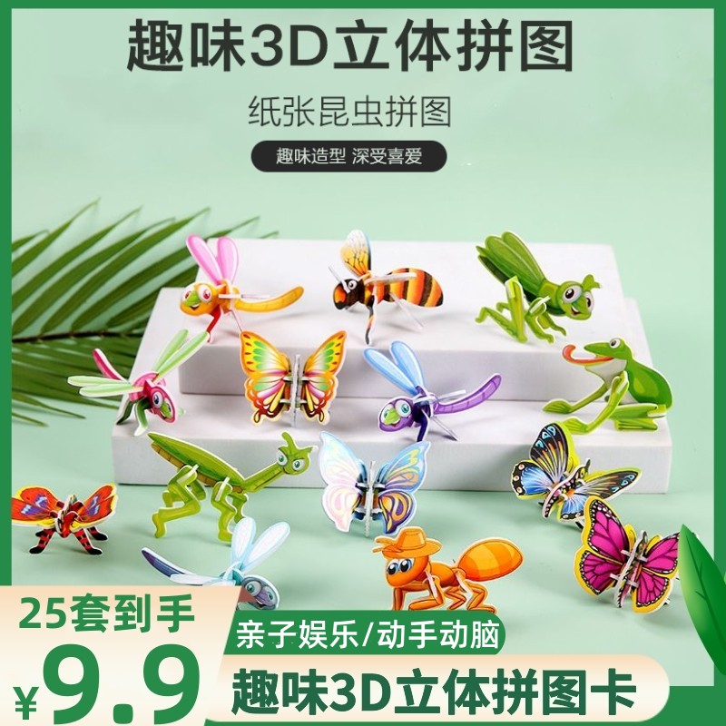 趣味昆虫卡3D立体卡通儿童恐龙昆虫动物小拼图可爱拼装儿童玩具