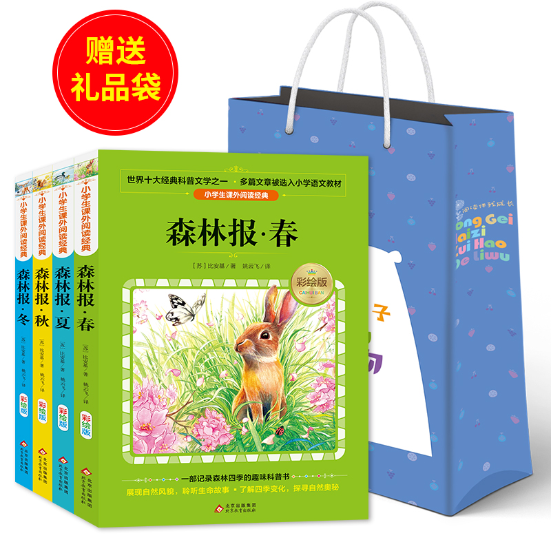 《森林报（彩绘版）》（4本-套）（配礼品袋）