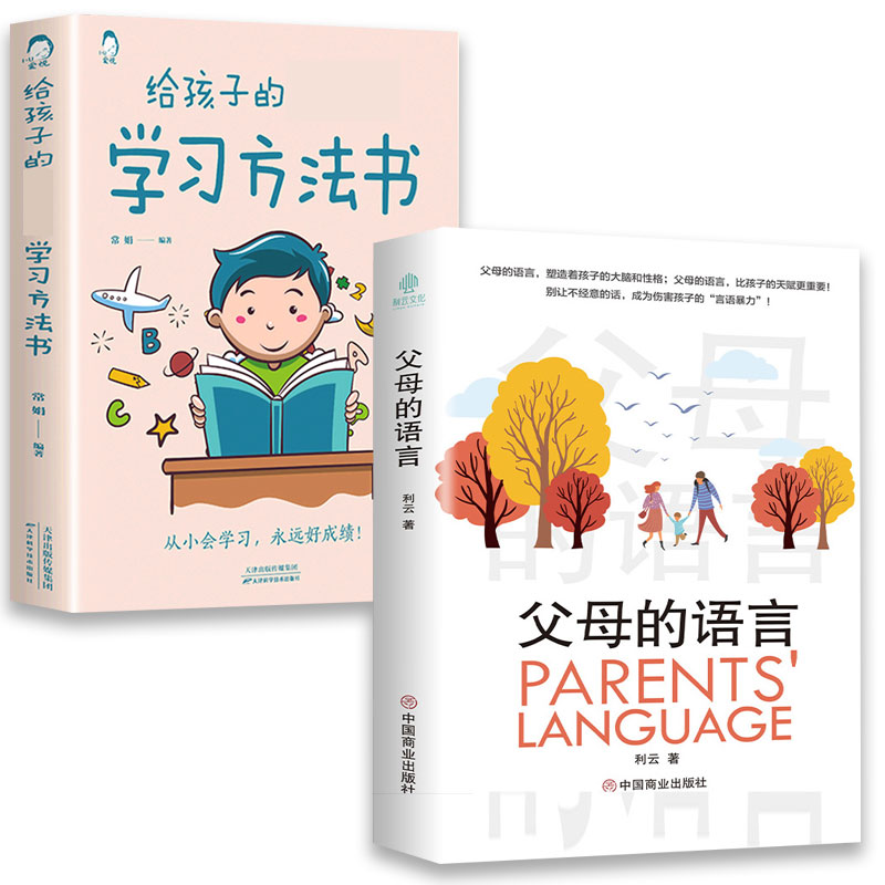 父母的语言给孩子的本学习方法书家庭教育亲子沟通教养书籍