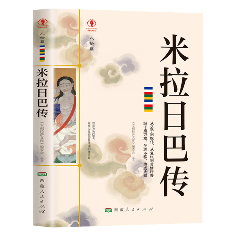 米拉日巴传藏族传记文学藏传佛教实修尊者修行大师价值藏族故事书