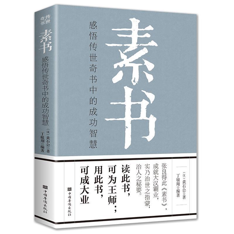素书人情世故老人言中华国学经典书籍原文注释译文谋略做人