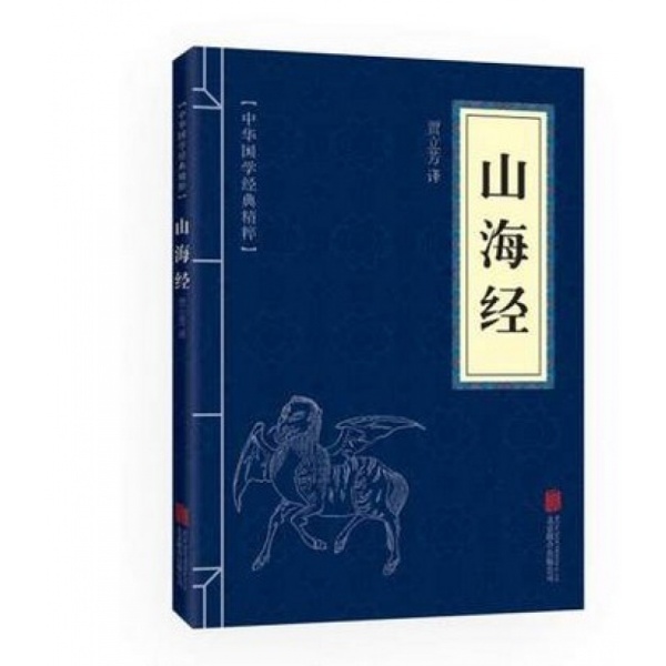 山海经正版原文注释译文中华国学经典精粹文白对照古代神话故事书