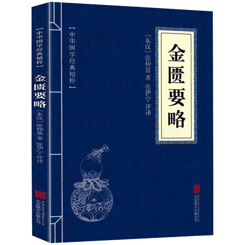 金匮要略正版原文注释译文中华国学经典精粹张仲景中医养生理论书