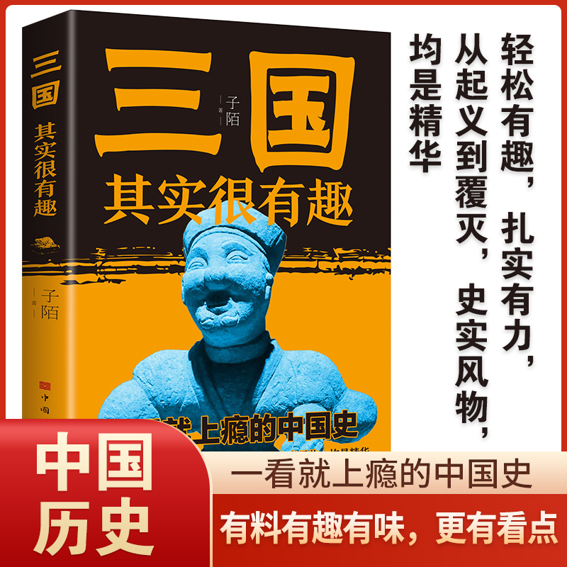 三国其实很有趣一看就上瘾的中国史中国通史中国历史其实很有趣