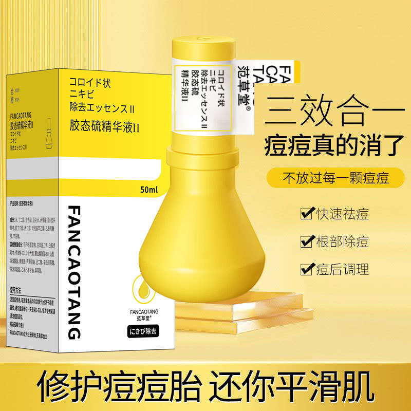 祛痘大灯泡祛痘精华液第二代粉刺闭口红痘印不防晒羽范草堂素补水