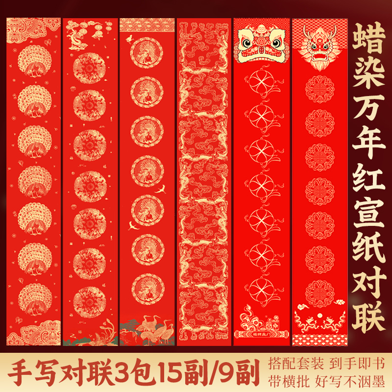 【3包15副】2024年新款蜡染空白手写对联纸万年红宣纸蜡染对联套装