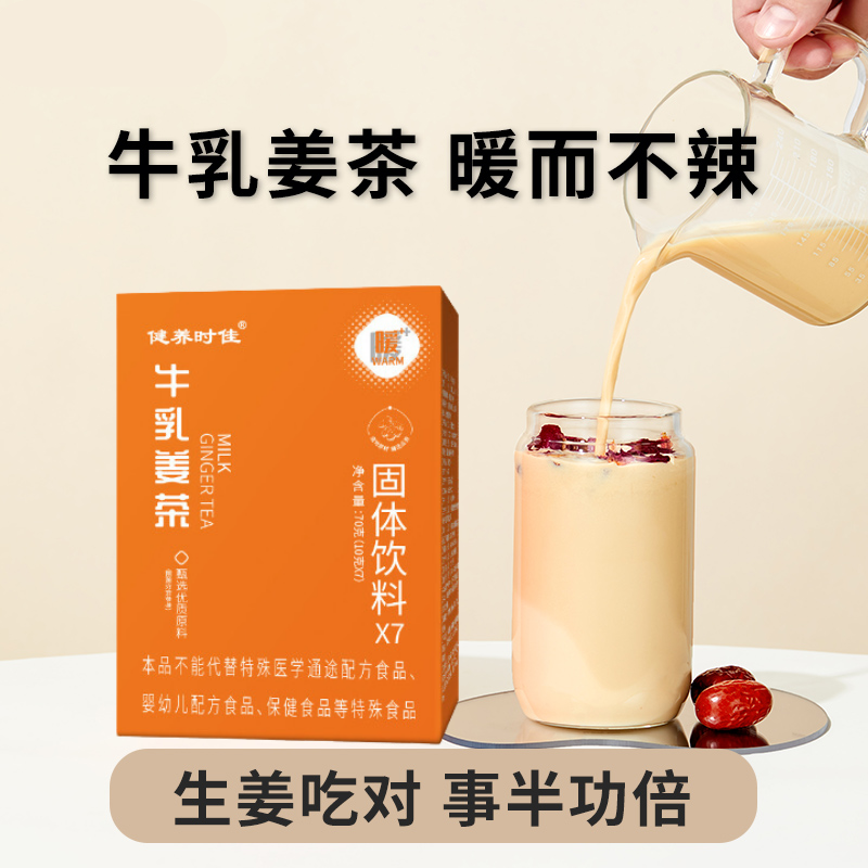 冬日甄选10g*7条暖心牛乳姜茶女性常备的独立小包装女性冲饮姨妈