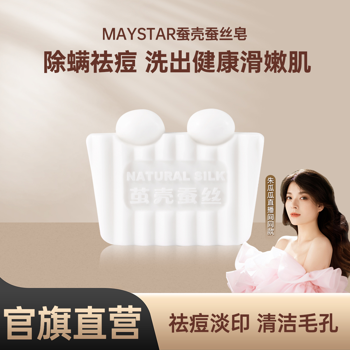 【九月专属】除螨祛痘蚕丝皂温和深层控油洗脸皂沐浴洗澡嫩肤正品