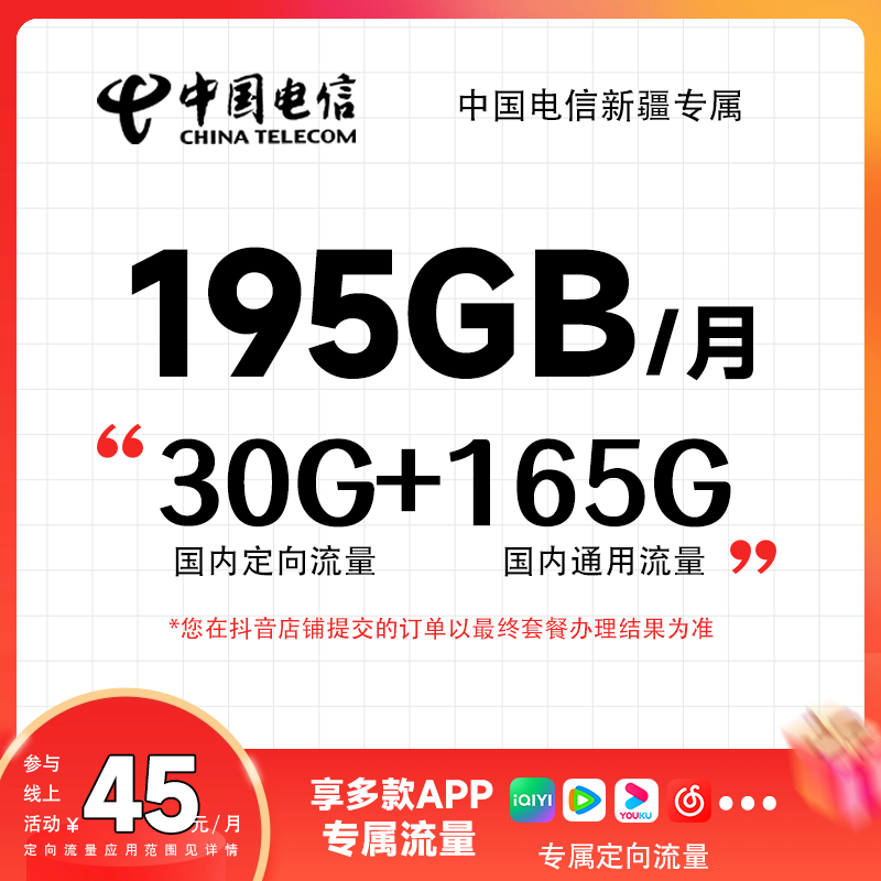 【自选靓号】5G新疆专属中国电信卡（45元195G）流量卡上网卡官方正品