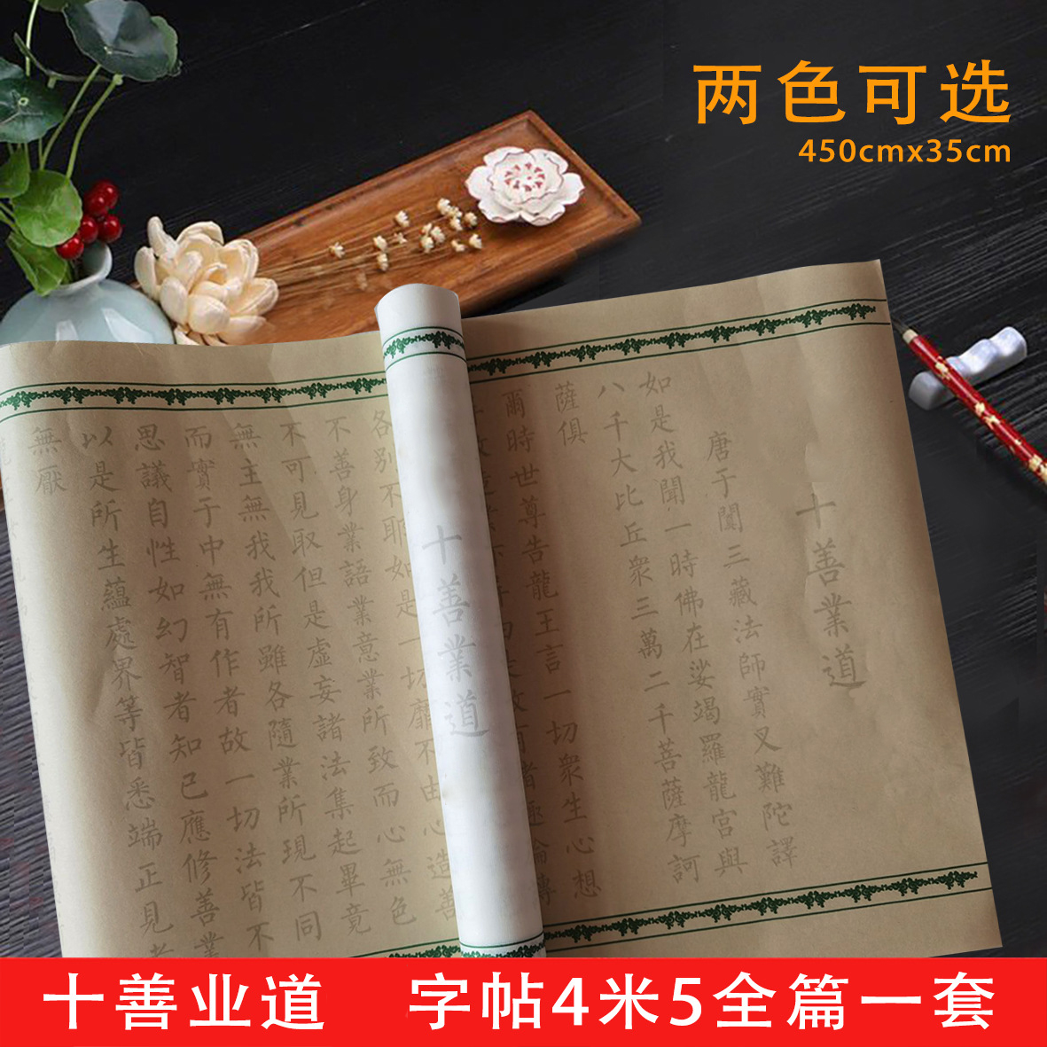十善业道古风长卷手抄经4米5宣纸毛笔临摹练字帖初学者零基础入