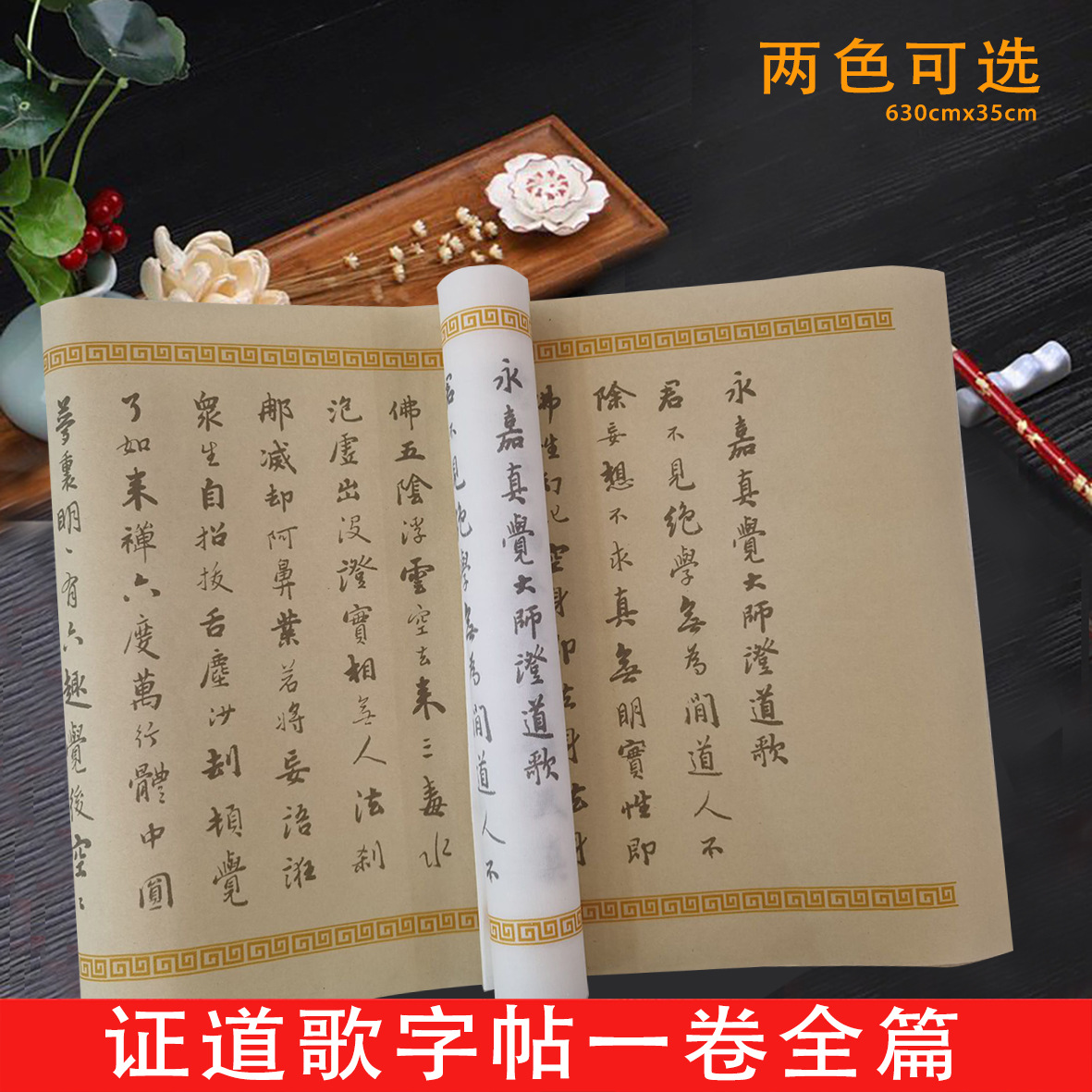 永嘉大师证道歌古风长卷6.3米宣纸毛笔临摹练字帖初学者基础入门